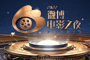 2022微博电影之夜举行 众星齐聚见证荣誉揭晓