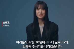 宋慧乔新剧12月30日上线 录制宣传短片状态引争议