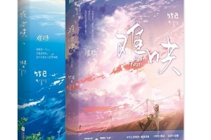 竹已小说《难哄》将拍电影 已完成版权签约|陈哲远|赵露思|偷偷藏不住|作品_手机新浪网
