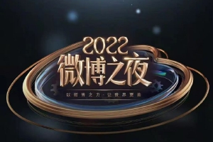 2022微博之夜见证荣誉揭晓 相聚盛典共谱时代记忆