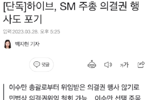 HYBE放弃行使SM股东大会表决权 不发表任何意见封面图