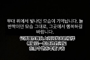 李泰民金在中发文悼念文彬：希望你在那里幸福封面图