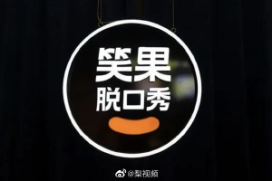 专家称笑果文化3年内不能上市 李诞去年卸任董事封面图