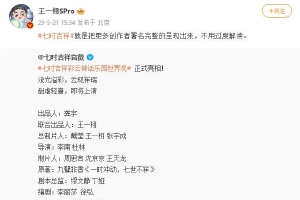 《七时》官微更新主创信息 王一栩：不用过度解读封面图