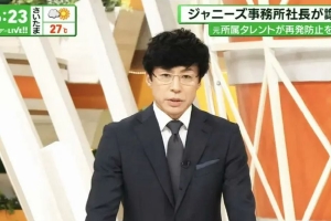 日媒曝杰尼斯可能面临解散 东山纪之谈事务所改名封面图