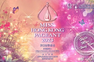 2023香港小姐开始报名 报名截止到6月5日封面图