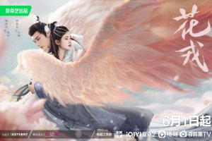 鞠婧祎郭俊辰《花戎》定档 6月1日起曝出封面图