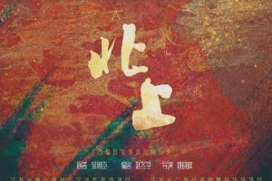 导演姚晓峰的《北上》要这样说运河故事封面图