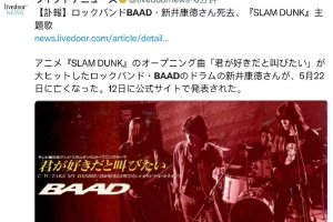 灌篮高手主题曲乐队发布讣告  鼓手于5月22日去世封面图