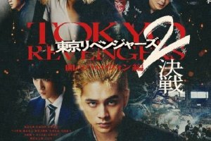 不受永山绚斗涉毒影响 《东京复仇者2》正常上映封面图
