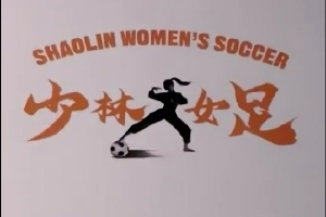 新片来了!周星驰《少林女足》面向全球招募女演员封面图