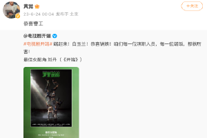 刘丹获白玉兰最佳女配角 黄觉转发祝贺：恭喜曹工封面图