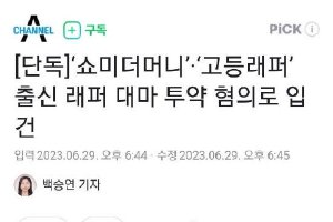 曝韩国rapper因涉嫌吸食大麻被立案调查封面图