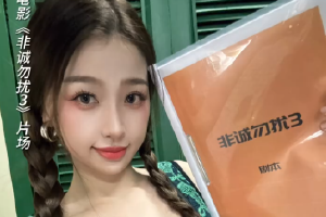 “欣”朋友来也！《非诚勿扰3》官宣虞书欣加盟封面图