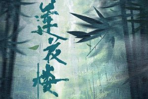 《莲花楼》官宣定档7月23日 由成毅曾舜晞等主演封面图