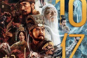 《封神第一部》上映11天总票房破10亿封面图