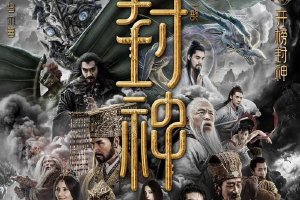 电影《封神第一部》发声明抵制偷漏瞒报票房行为封面图