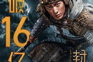 《封神第一部》上映第18天 总票房突破16亿封面图