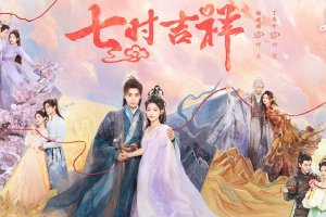 《七时吉祥》宣布定档8月10日 杨超越丁禹兮主演封面图