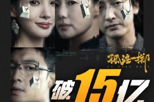 上映第6天 电影《孤注一掷》总票房破15亿封面图