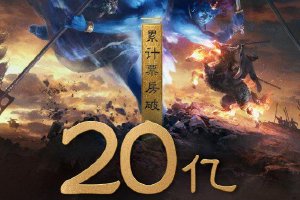 《封神第一部》上映第25天 总票房突破20亿封面图