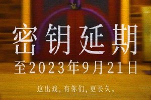 《消失的她》密钥再次延期 延长上映至9月21日封面图