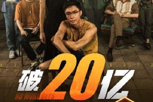 《孤注一掷》上映8天 总票房破20亿封面图