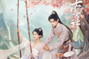 《七时吉祥》因介质原因延播 改为明晚连更三集封面图