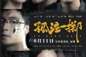 《孤注一掷》票房达26.28亿 进入国产片票房前20封面图