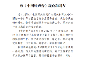 浙江广电发声回应 称会督促中国好声音制作方改进封面图