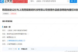 韩国KBS电视台起诉B站侵权 案件将于10月开庭审理封面图