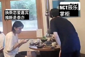 NCT DREAM辰乐在韩被侮辱 餐厅辞退员工并道歉封面图