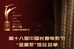 第十八届中国长春电影节“金鹿奖”提名名单公布