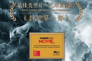 《封神第一部》威尼斯获最佳类型片