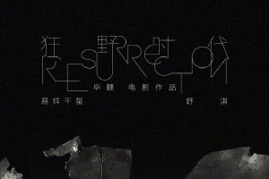 毕赣新片《狂野时代》官宣 由易烊千玺舒淇主演封面图