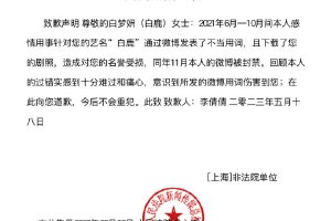 白鹿黑粉登报道歉 曾发表不当言论致其名誉受损封面图