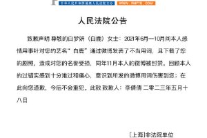 白鹿黑粉登报道歉 曾发表不当言论致其名誉受损