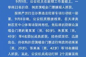 倒卖周杰伦演唱会门票黄牛被抓 系倒卖门票团伙封面图