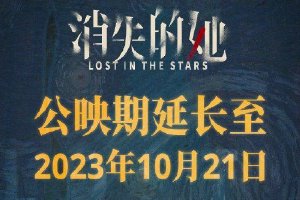 《消失的她》密钥三次延期 延长上映至10月21日封面图