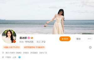 被追缴并罚款297万元后 袁冰妍个人微博被禁言封面图