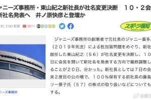 杰尼斯事务所10月2日召开记者会 将宣布公司新名封面图