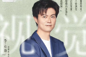 《再见爱人》情感导师李松蔚否认性侵 本人已报案封面图