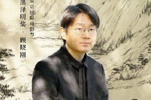 导演顾晓刚被授予东京电影节2023年“黑泽明奖”封面图