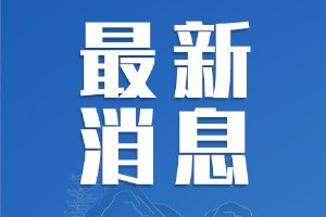 广电总局：坚决整治天价片酬 开展套娃收费治理