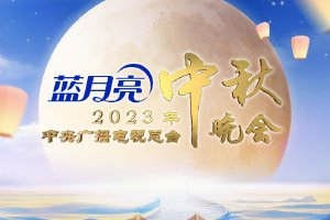 央视中秋晚会节目单公布 将分三个篇章展开封面图