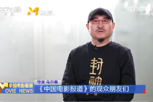 乌尔善回应提名金鸡奖 称封神第二部剪辑已完成封面图