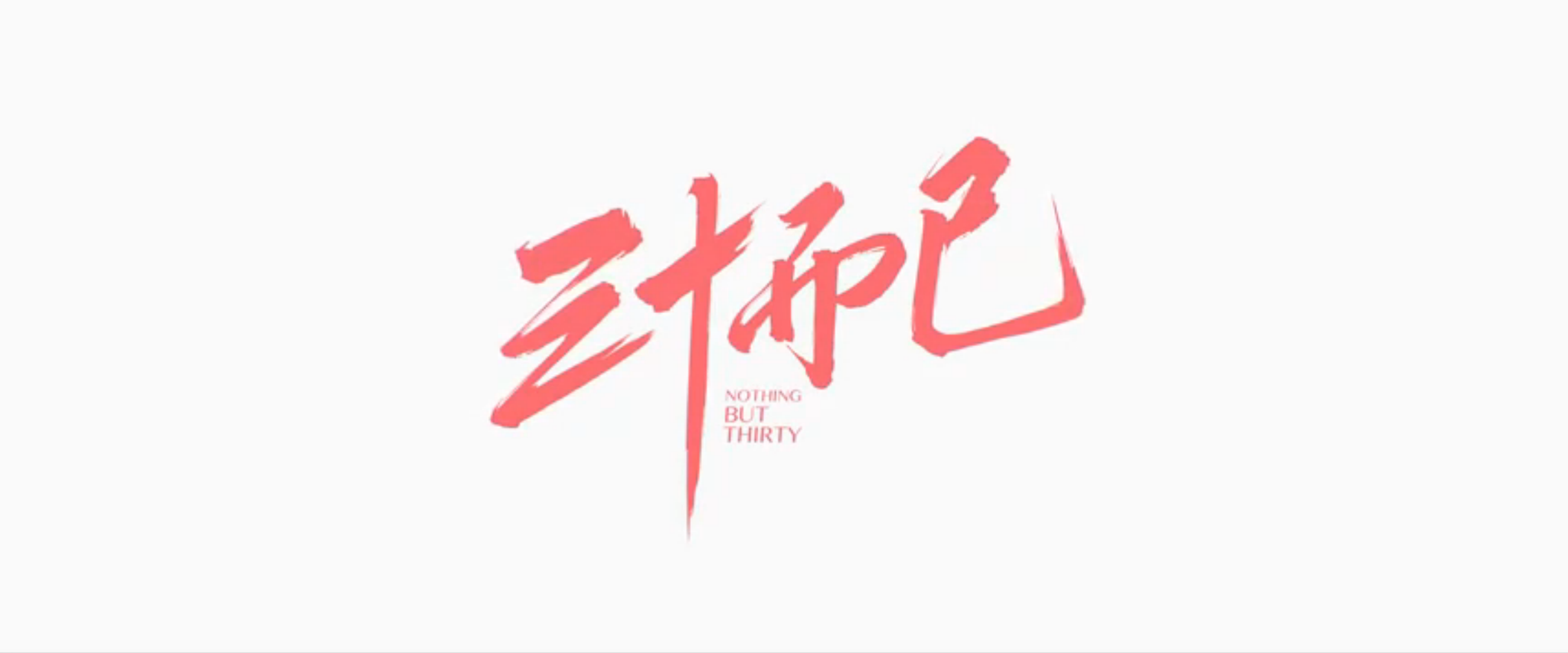 视频三十而已官宣江疏影佟丽娅毛晓彤曝片花聚焦女性困惑