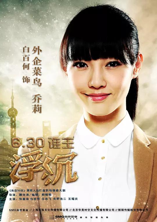 海报剧照剧情:赛思的行政助理乔莉在感情受挫后决定向总裁程轶群辞职