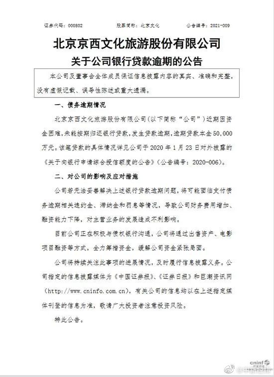 北京文化宣布资金困难 因郑爽事件贷款逾期5亿