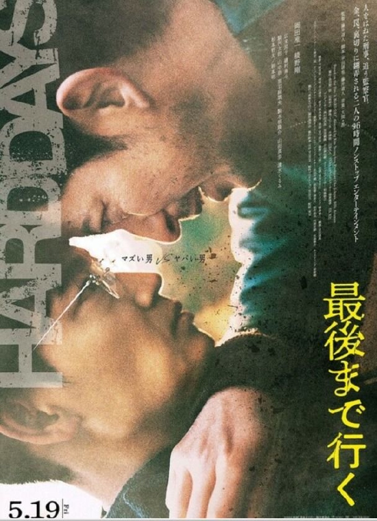 冈田准一与绫野刚互助电影《走到绝顶》海报